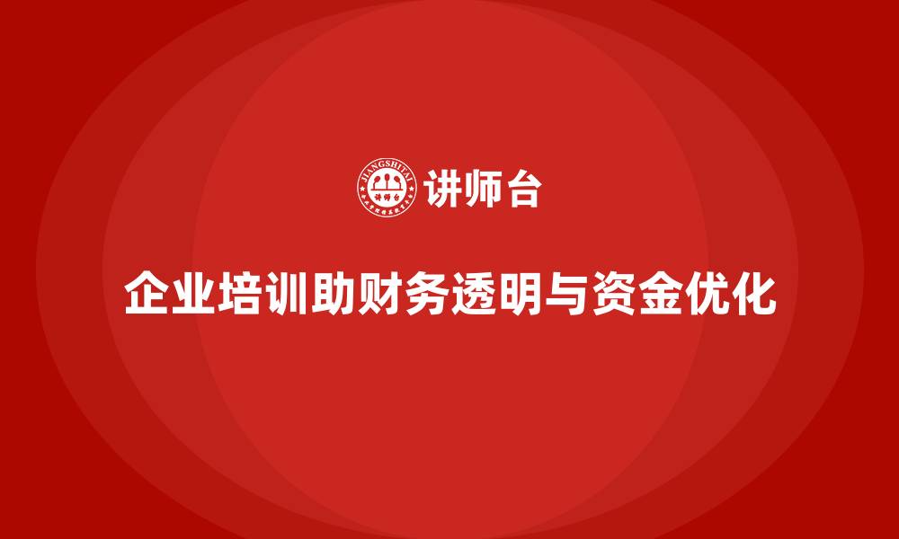 文章企业培训如何帮助企业增强财务透明化，促进资金流动与高效利用？的缩略图