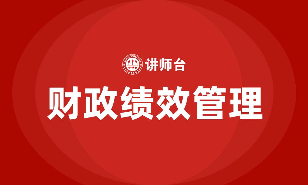 财政绩效管理