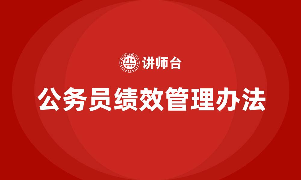 文章公务员绩效管理办法的缩略图