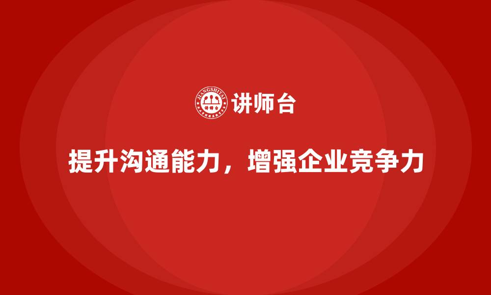 提升沟通能力,增强企业竞争力