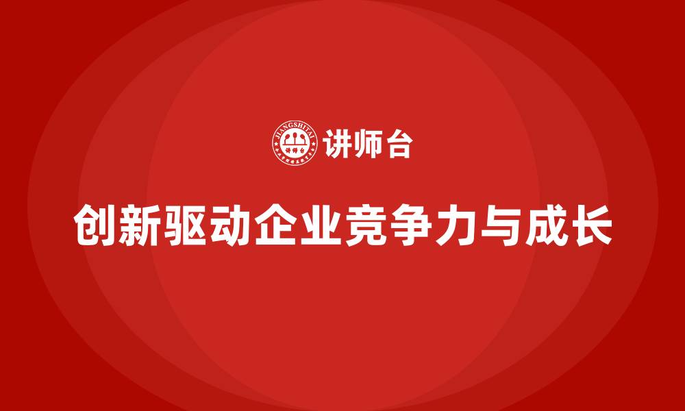 文章企业培训提升员工的创新思维的缩略图