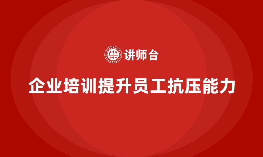 企业培训提升员工抗压能力