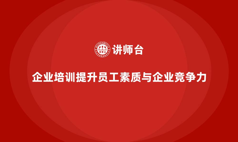 文章企业培训推动员工全面发展的缩略图