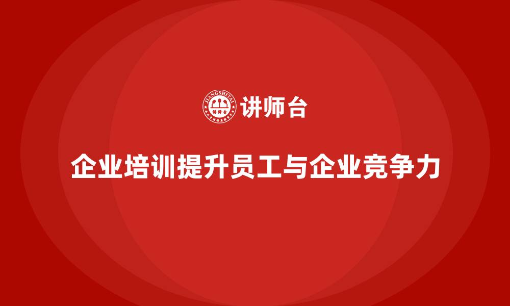 企业培训提升员工与企业竞争力