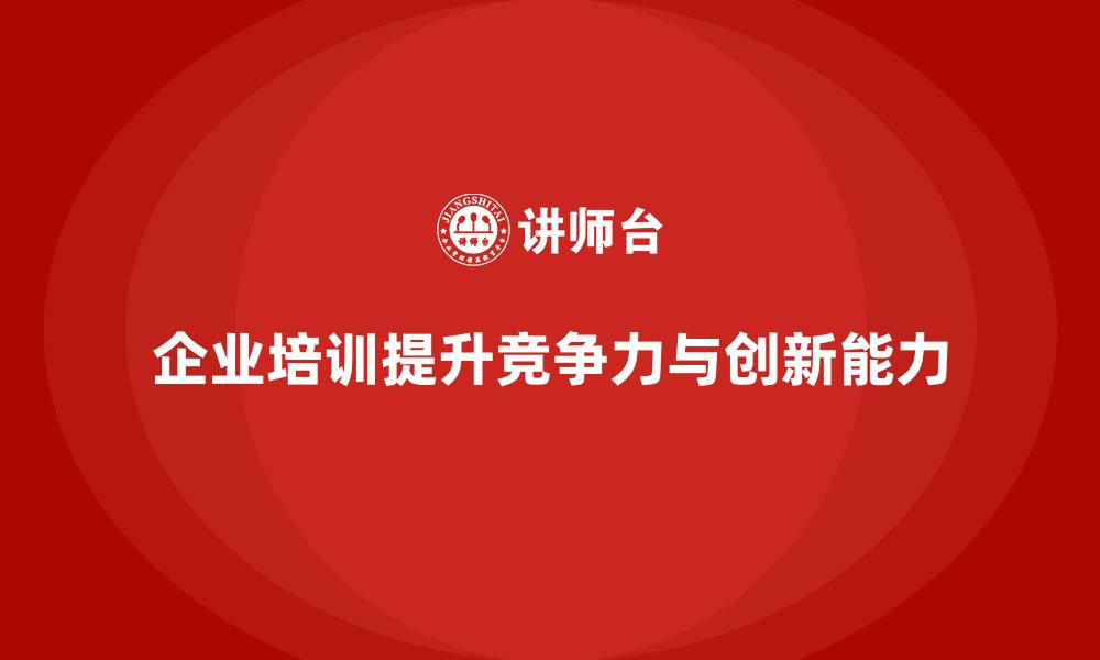 企业培训提升竞争力与创新能力