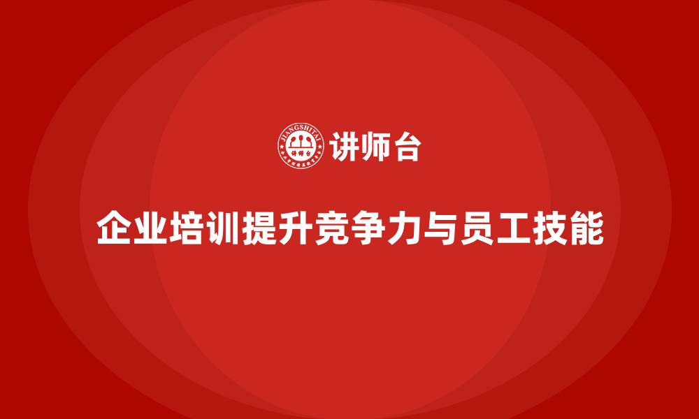 文章企业培训优化员工知识结构的缩略图