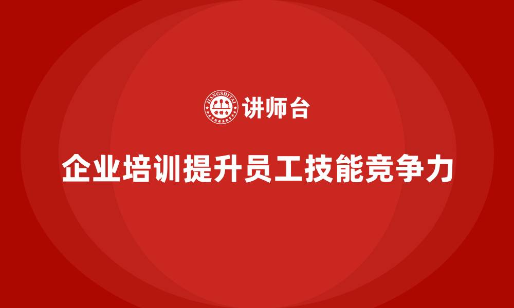 文章企业培训帮助员工掌握关键工作技能的缩略图