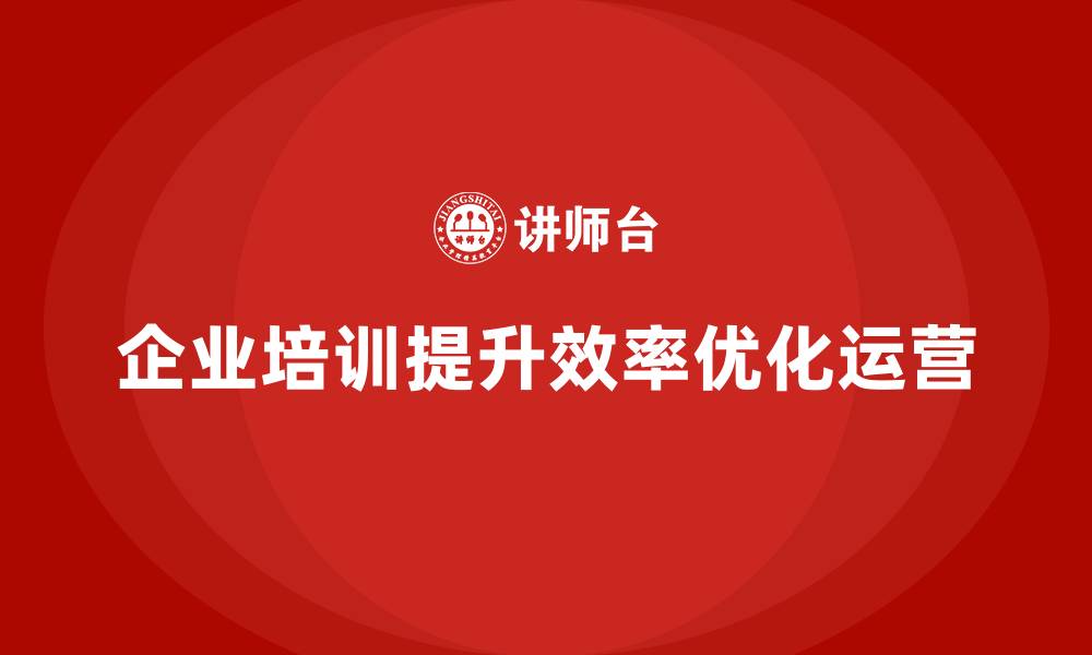 企业培训提升效率优化运营