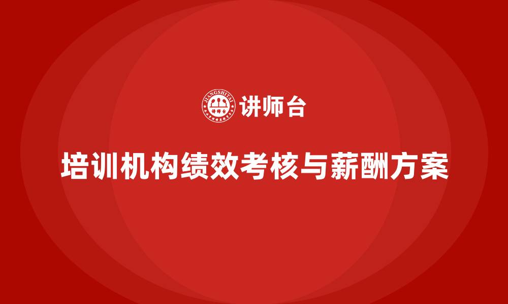 培训机构绩效考核与薪酬方案