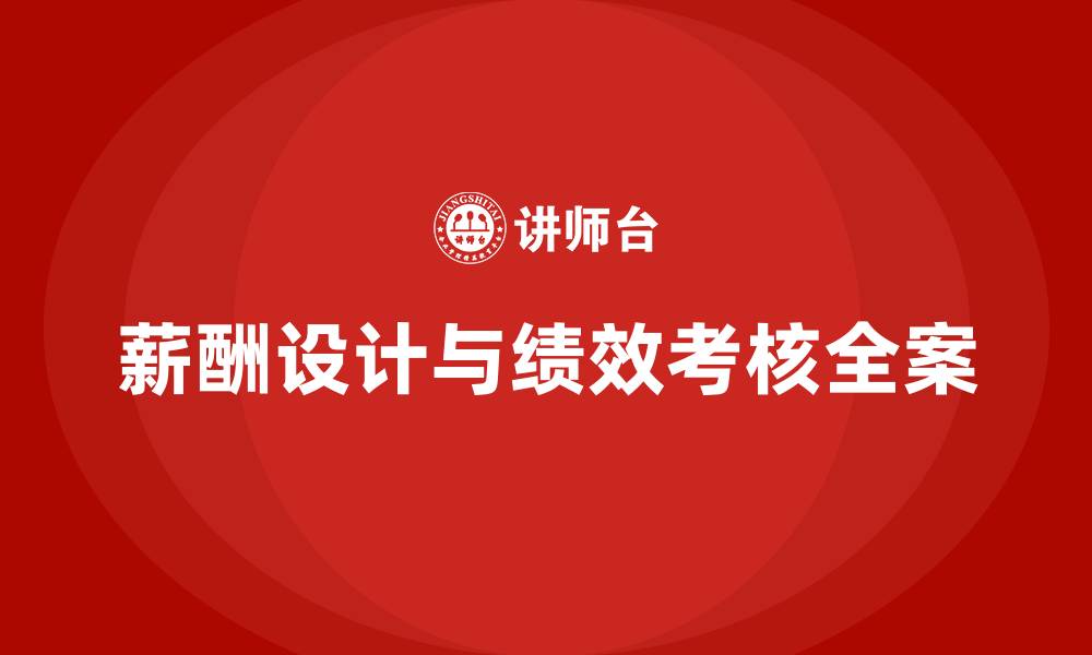 文章薪酬设计与绩效考核全案的缩略图