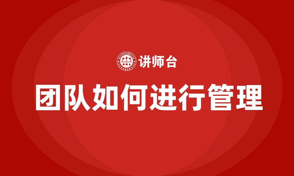 团队如何进行管理