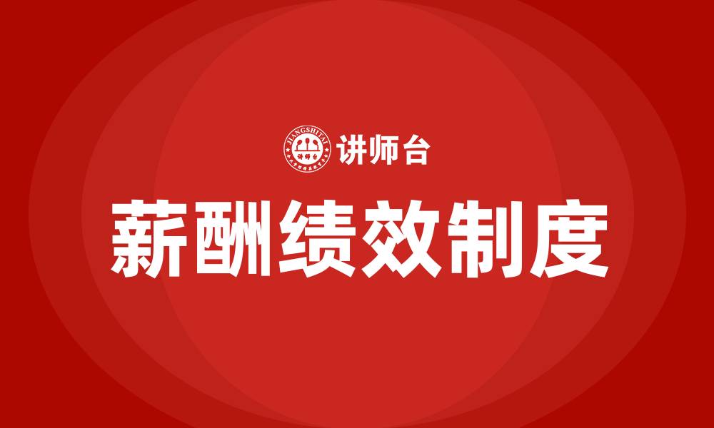 文章薪酬绩效制度的缩略图