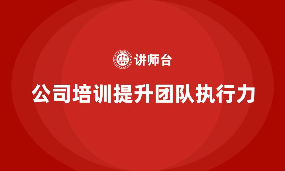 公司培训提升团队执行力
