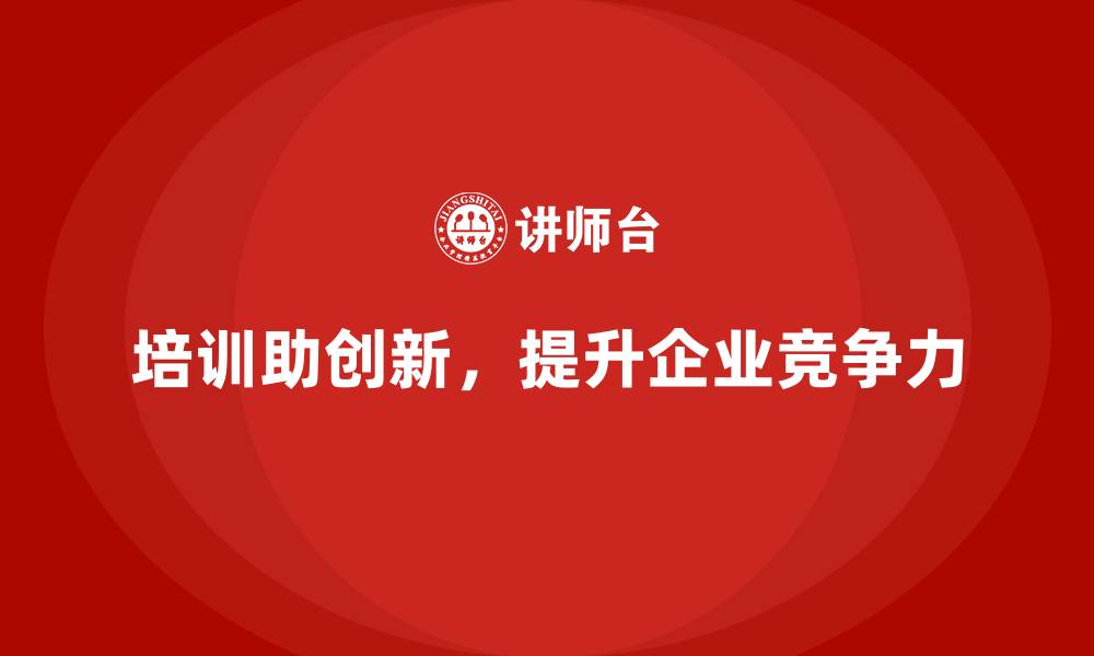 文章公司培训是实现企业创新的关键环节的缩略图