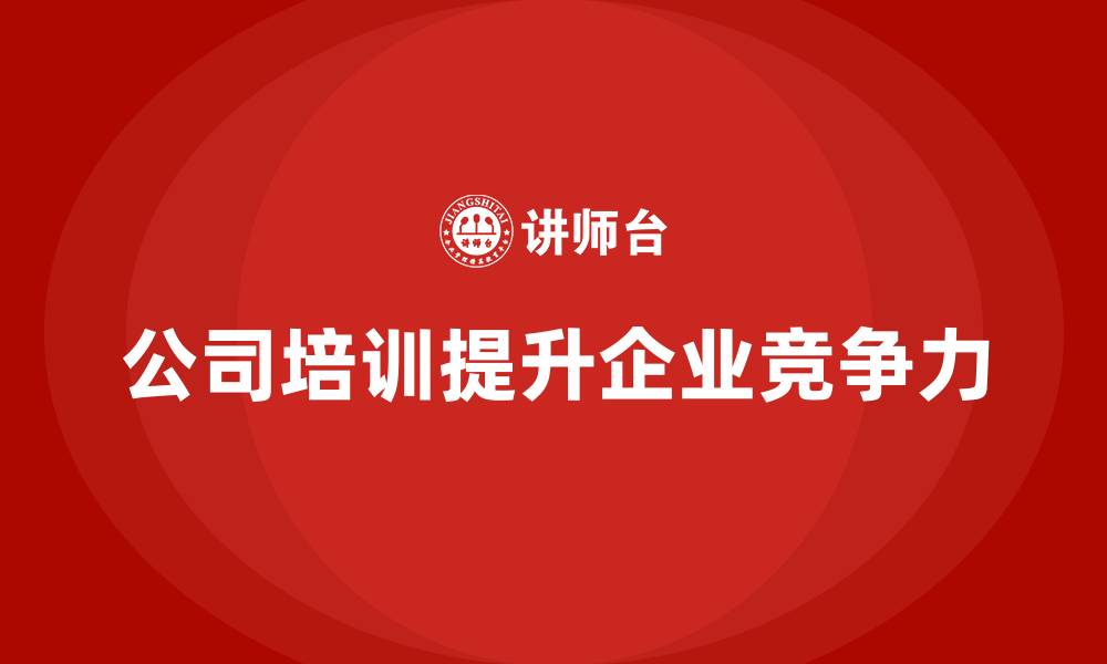 公司培训提升企业竞争力