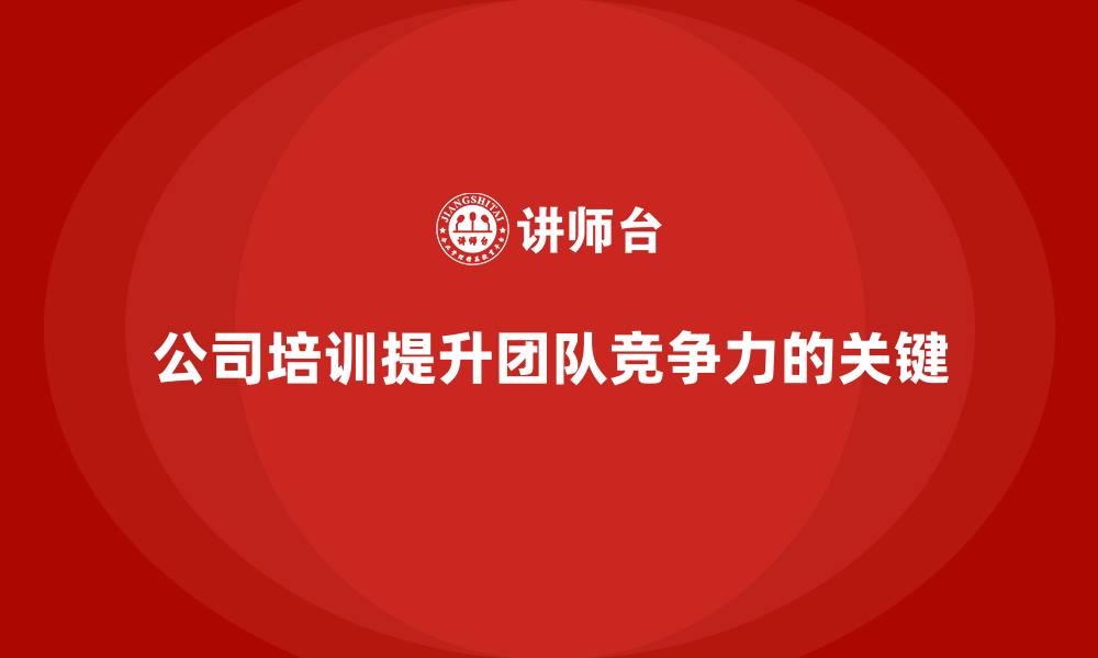 文章公司培训推动团队朝着目标不断进步的缩略图
