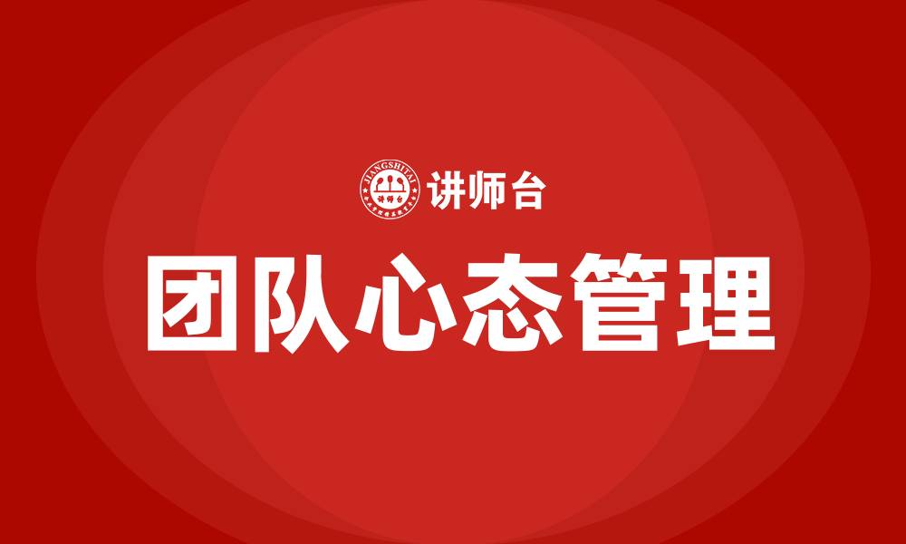 团队心态管理