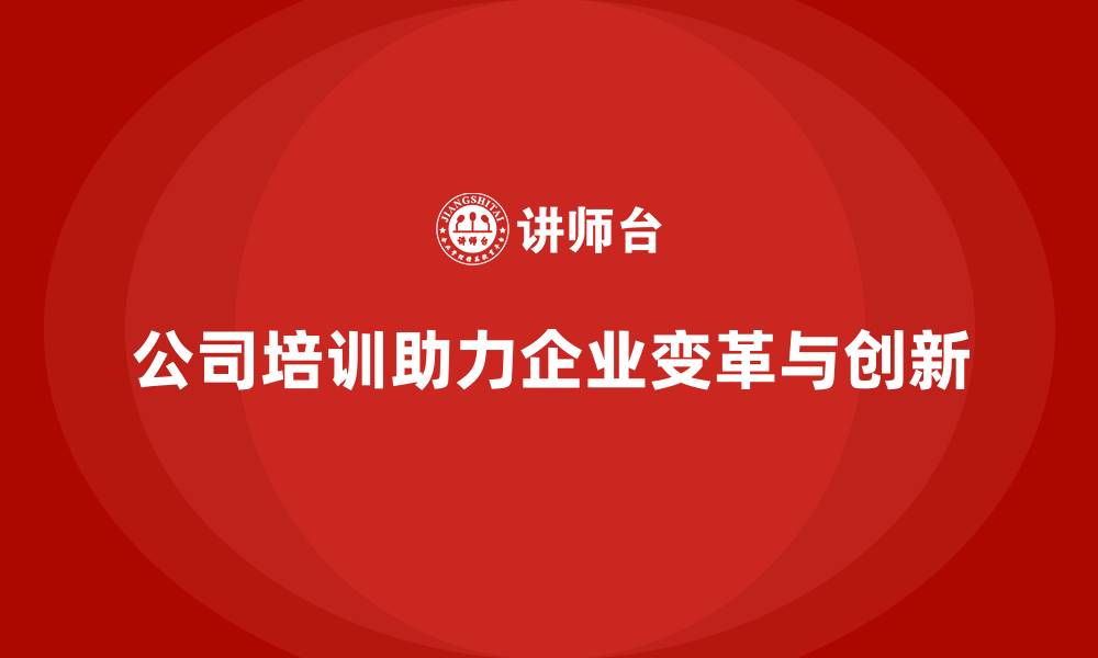 公司培训助力企业变革与创新