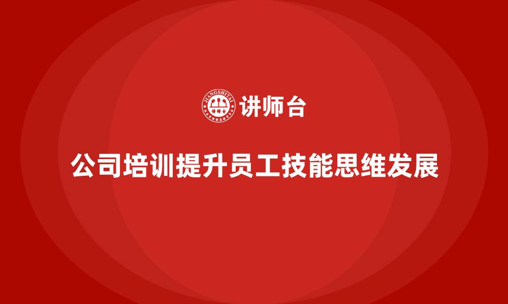 公司培训提升员工技能思维发展