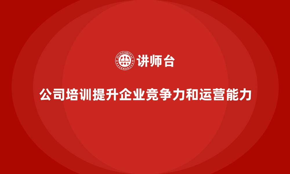 文章公司培训让企业运营能力更上一层楼的缩略图