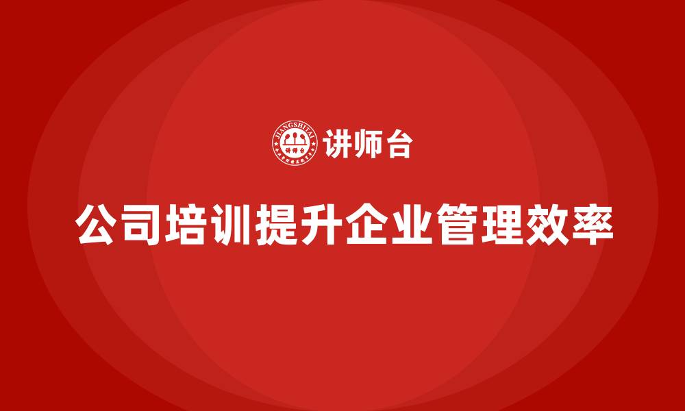 公司培训提升企业管理效率