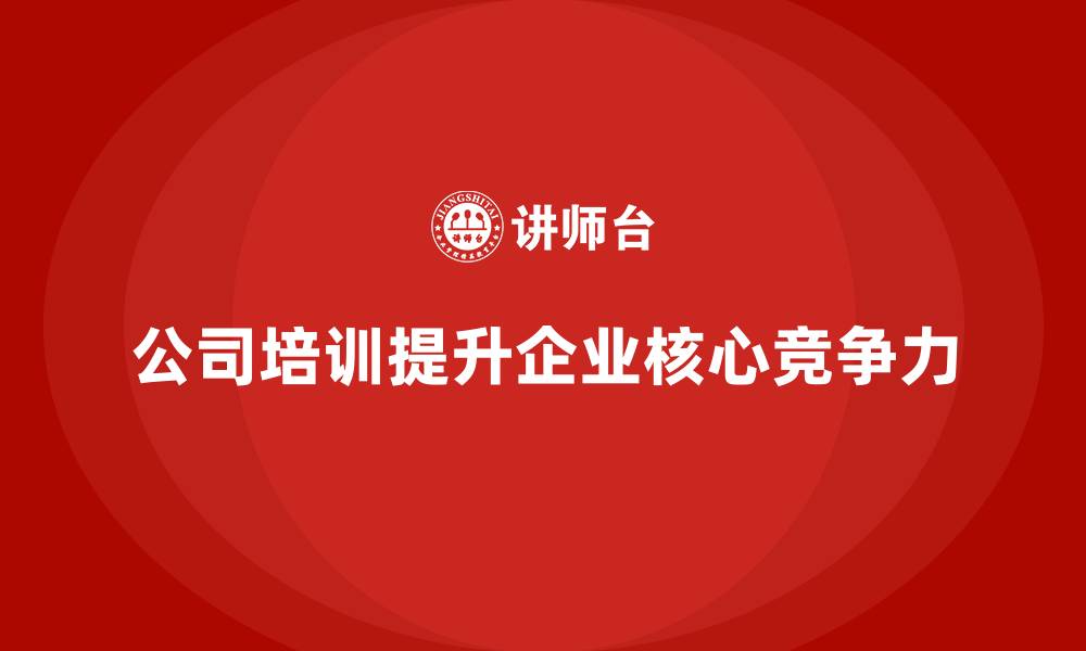 公司培训提升企业核心竞争力