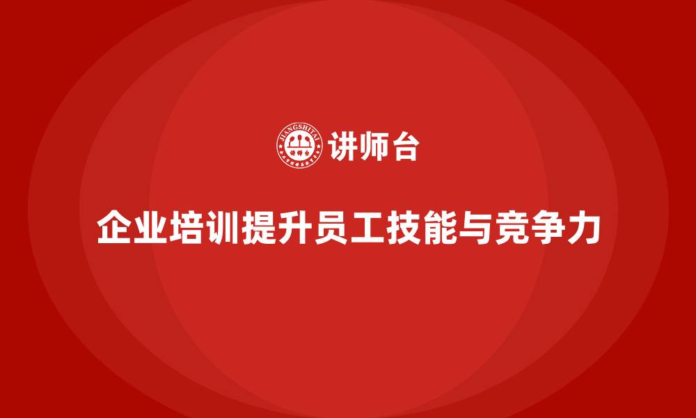 企业培训提升员工技能与竞争力