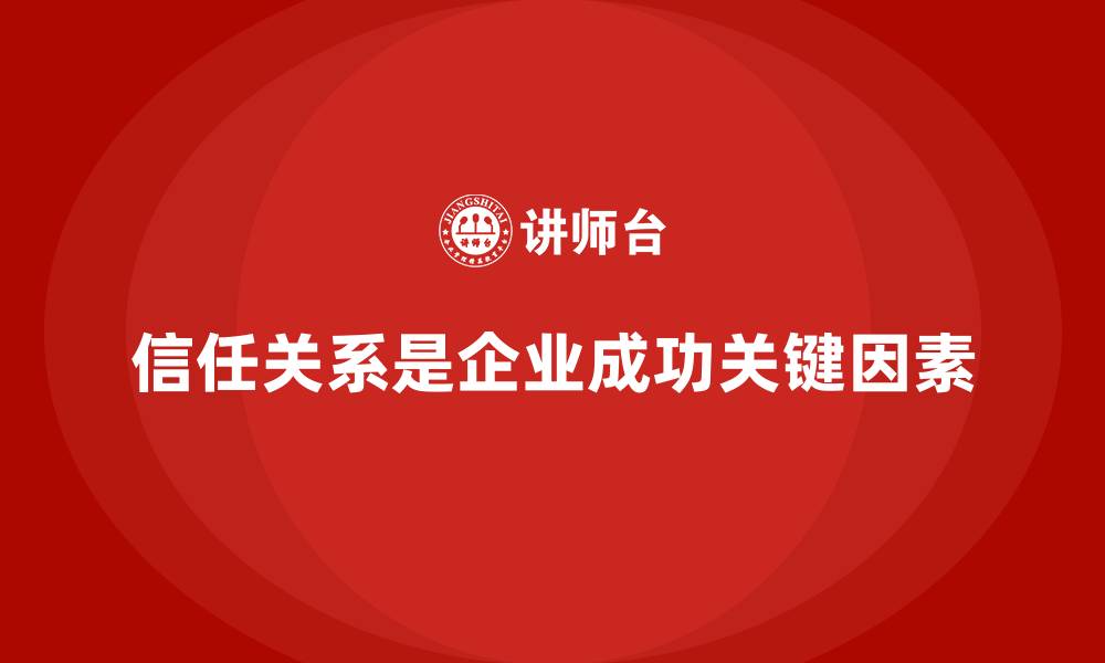 文章公司培训推动企业员工间信任关系的构建的缩略图