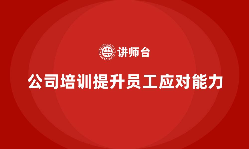 文章公司培训增强员工面对复杂问题的应对力的缩略图