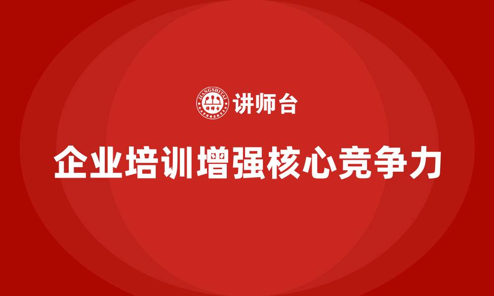 文章公司培训是企业打造核心竞争力的利器的缩略图