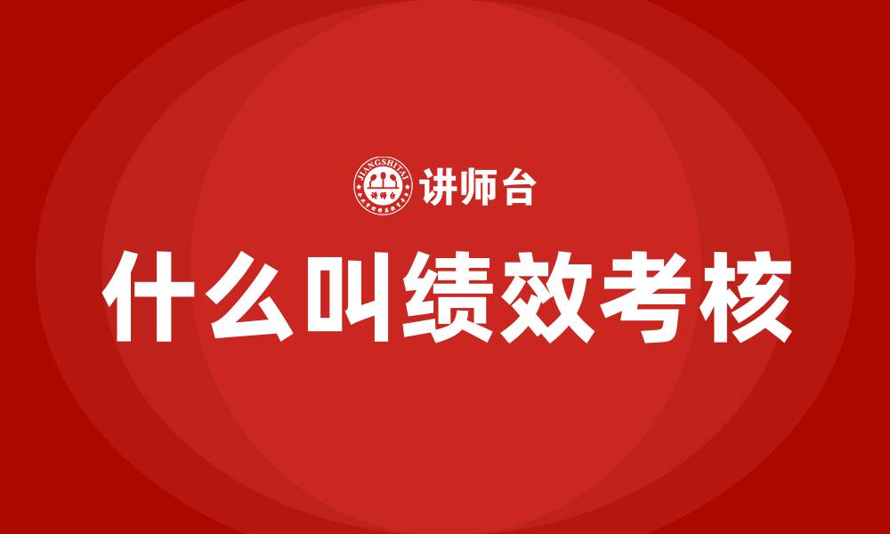什么叫绩效考核