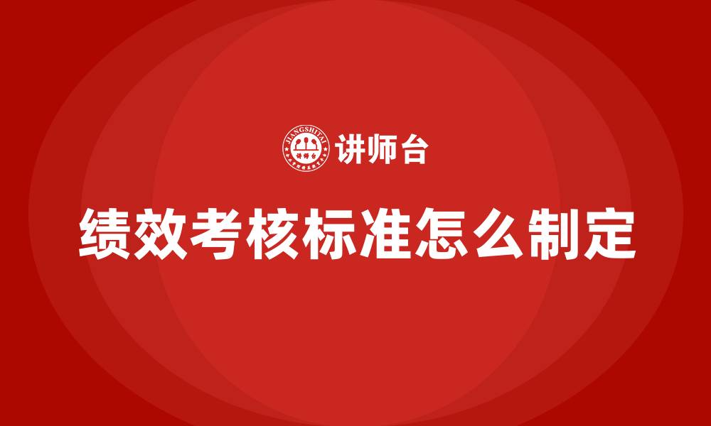 绩效考核标准怎么制定