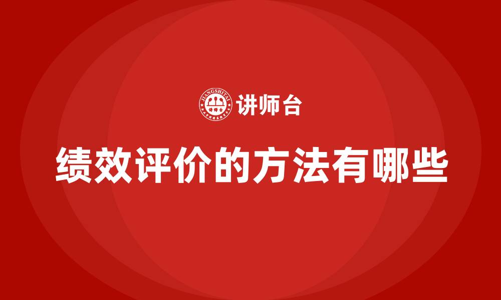 文章绩效评价的方法有哪些的缩略图