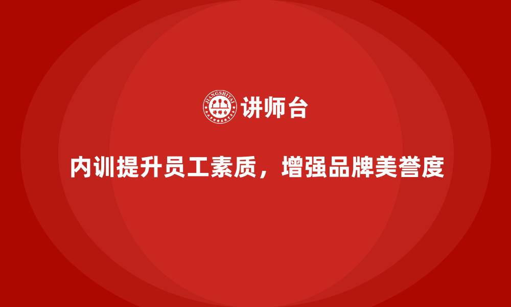 文章企业内训课程如何提高企业品牌美誉度的缩略图