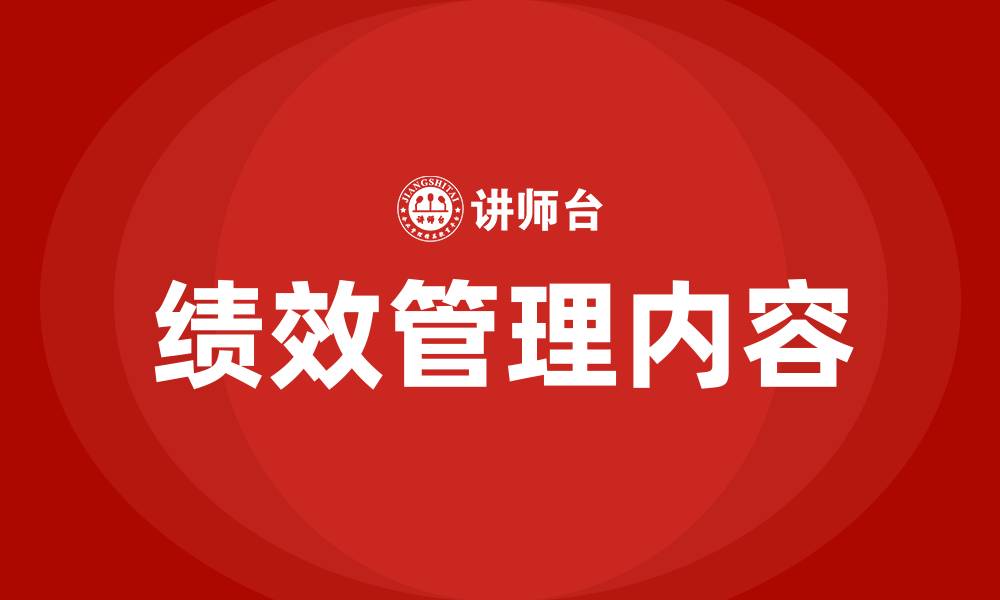 绩效管理内容