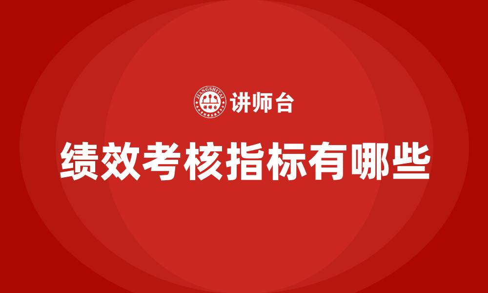 绩效考核指标有哪些