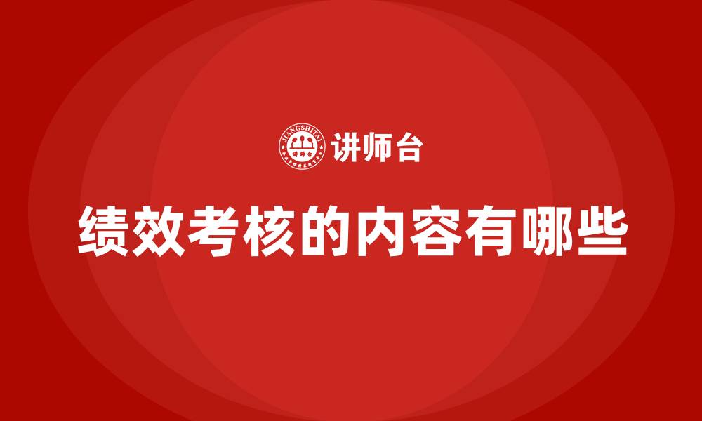 文章绩效考核的内容有哪些的缩略图