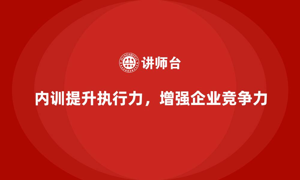 内训提升执行力,增强企业竞争力