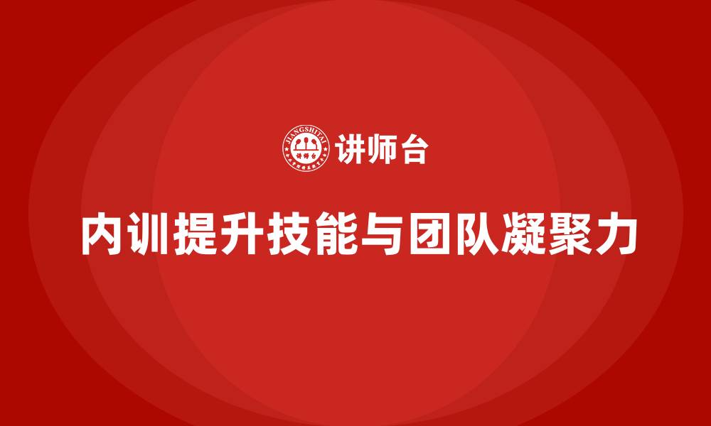 内训提升技能与团队凝聚力