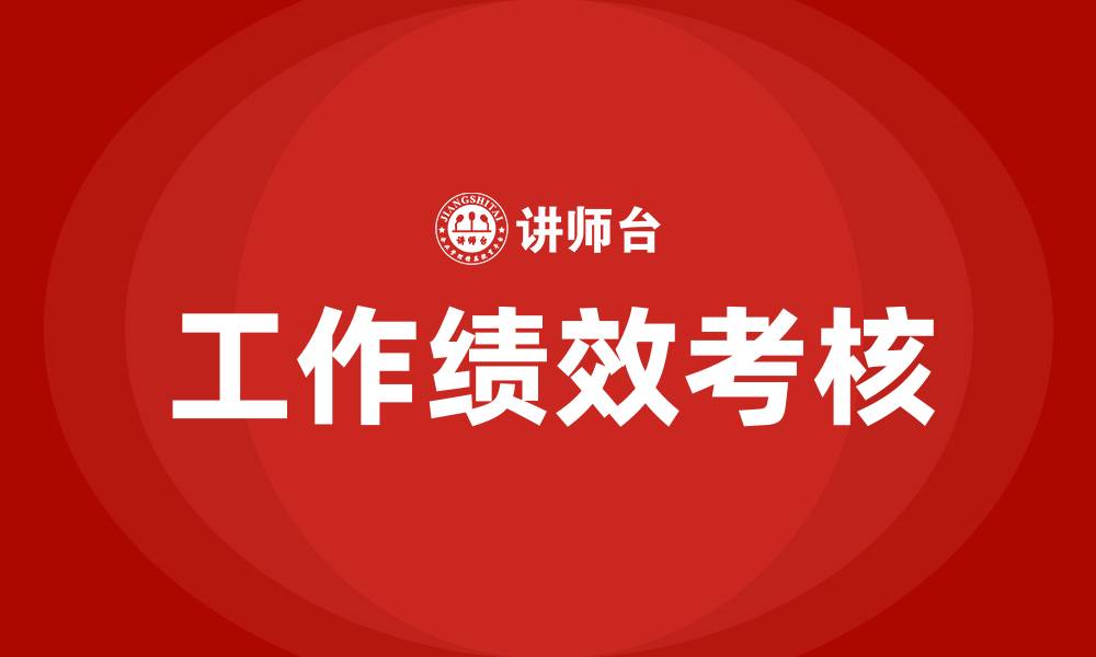 工作绩效考核