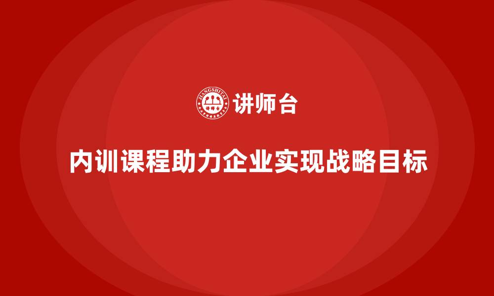 内训课程助力企业实现战略目标