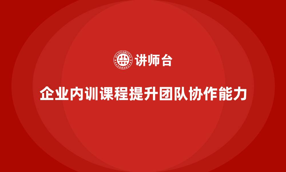 文章企业内训课程：团队从分散到协同的最佳方案的缩略图