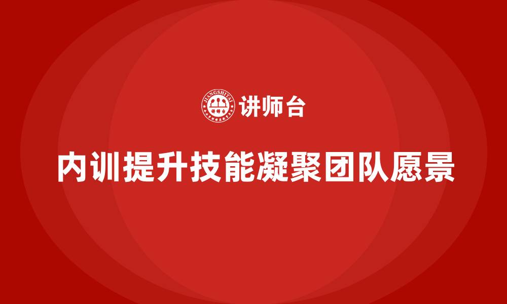 文章企业内训课程如何助力团队形成共同愿景的缩略图