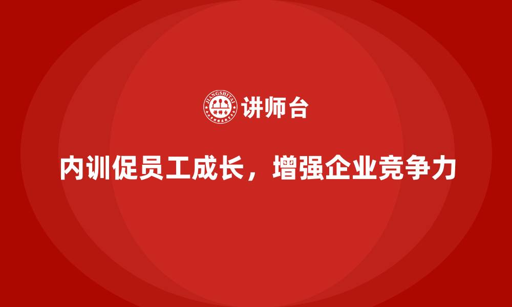 内训促员工成长,增强企业竞争力