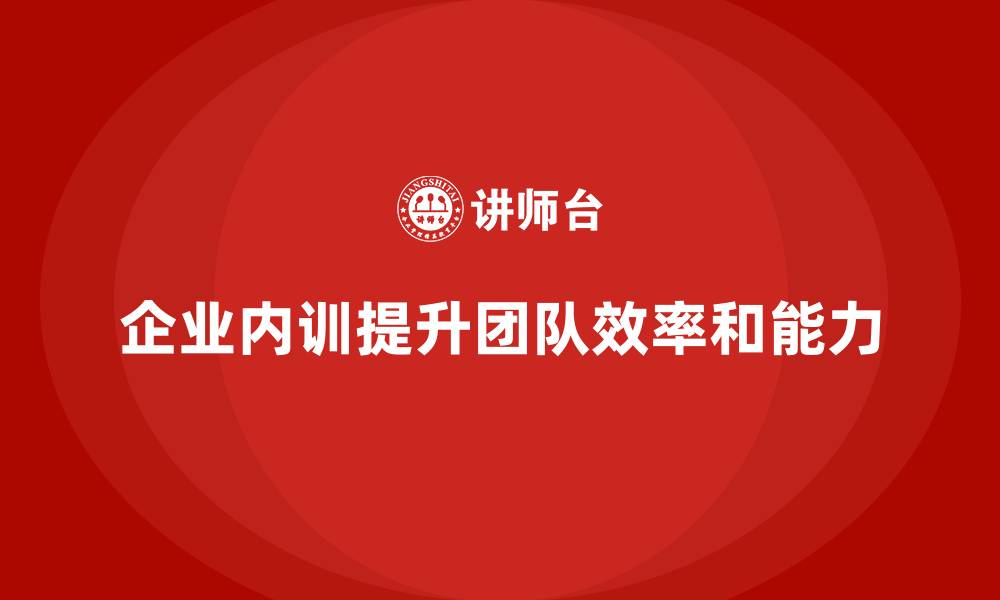 文章企业内训课程推动团队实现高效运作的实战经验的缩略图