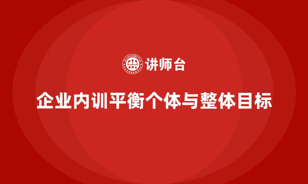 企业内训平衡个体与整体目标