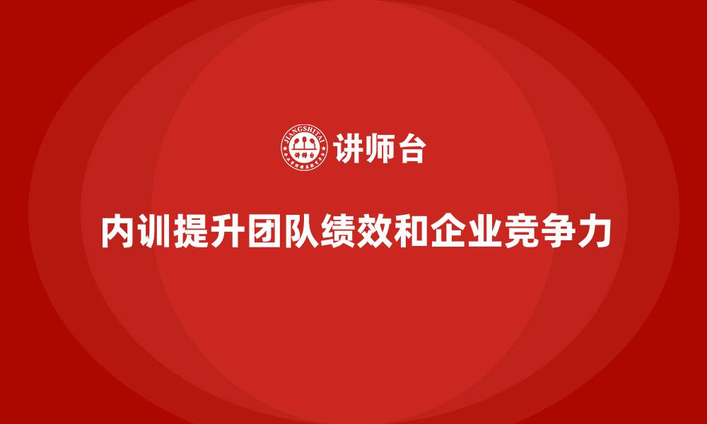 文章企业内训课程在团队绩效提升中的管理价值的缩略图