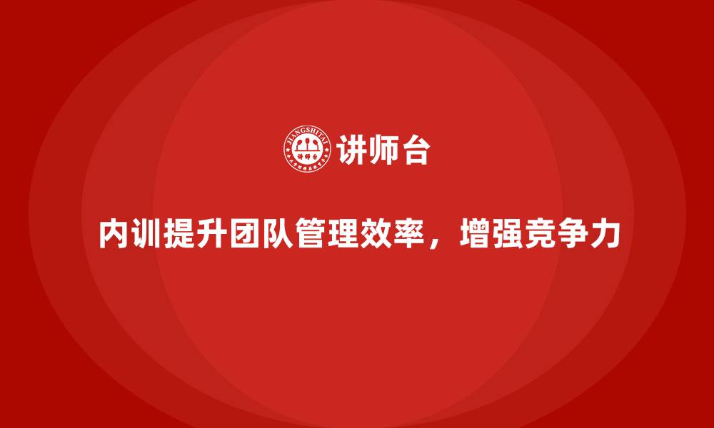 文章企业内训课程如何减少团队管理中的常见问题的缩略图