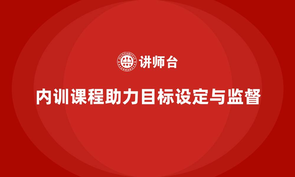 内训课程助力目标设定与监督