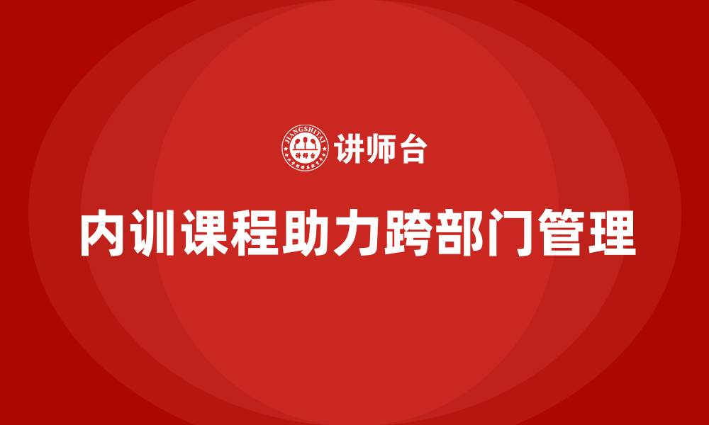 内训课程助力跨部门管理